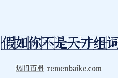 假如你不是天才组词是什么意思的图片